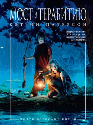 cover image of Мост в Терабитию